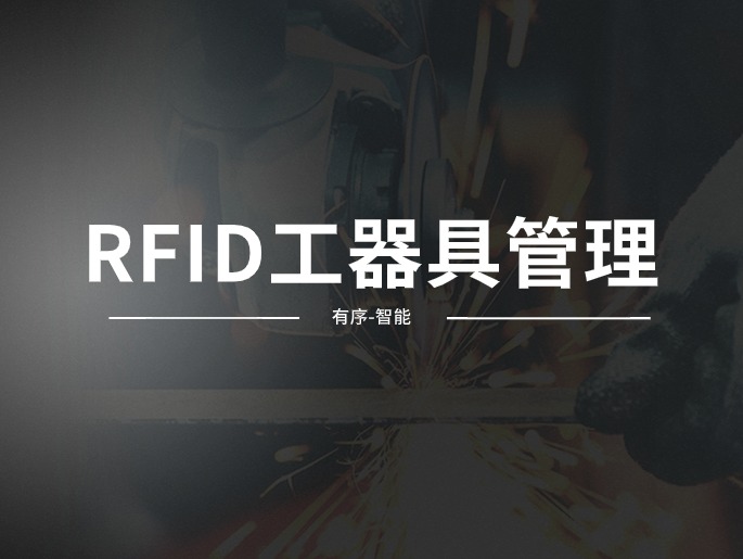 RFID工具管理